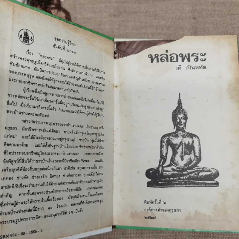 หนังสือชุดความรู้ไทยขององค์การค้าของคุรุสภา 33 เล่ม รูปที่ 27