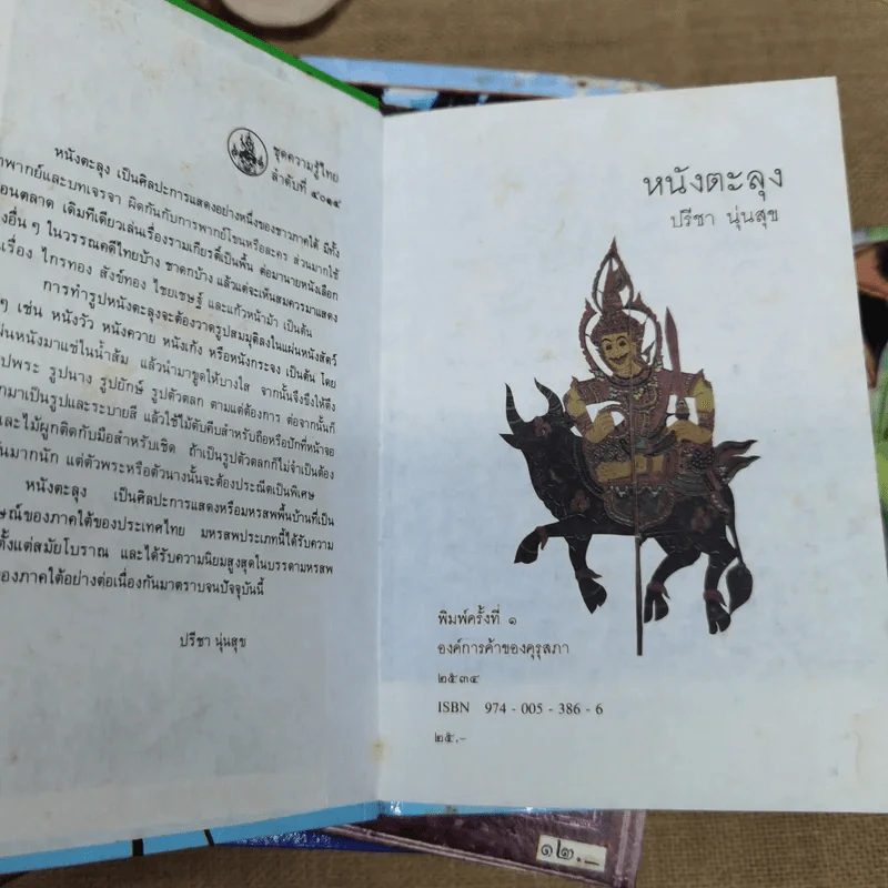 หนังสือชุดความรู้ไทยขององค์การค้าของคุรุสภา 33 เล่ม รูปที่ 35