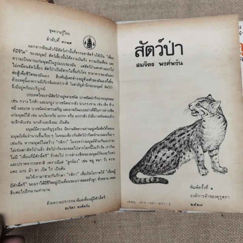 หนังสือชุดความรู้ไทยขององค์การค้าของคุรุสภา 33 เล่ม รูปที่ 24