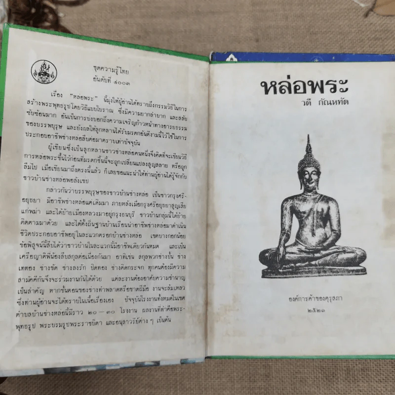 หนังสือชุดความรู้ไทยขององค์การค้าของคุรุสภา 33 เล่ม รูปที่ 14