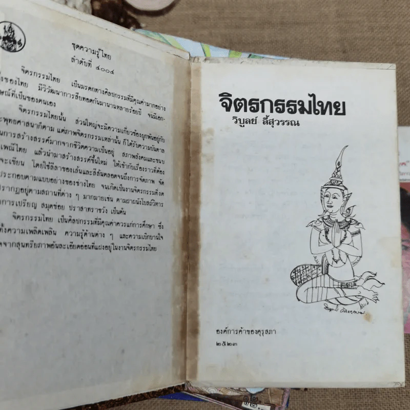 หนังสือชุดความรู้ไทยขององค์การค้าของคุรุสภา 33 เล่ม รูปที่ 38