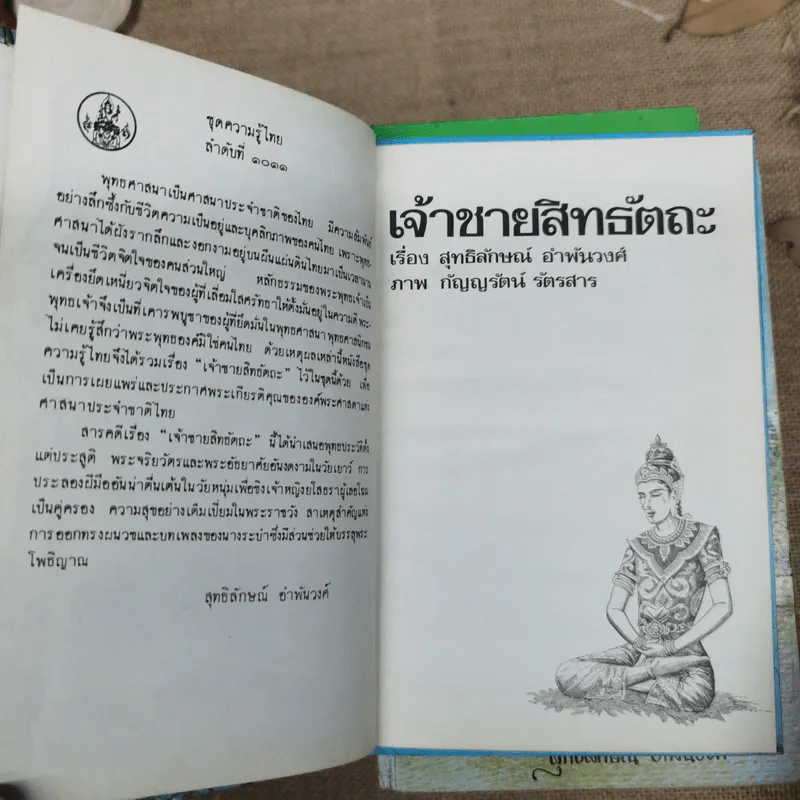 หนังสือชุดความรู้ไทยขององค์การค้าของคุรุสภา 33 เล่ม รูปที่ 12