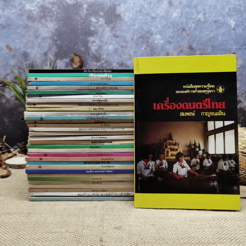 หนังสือชุดความรู้ไทยขององค์การค้าของคุรุสภา 33 เล่ม รูปที่ 1