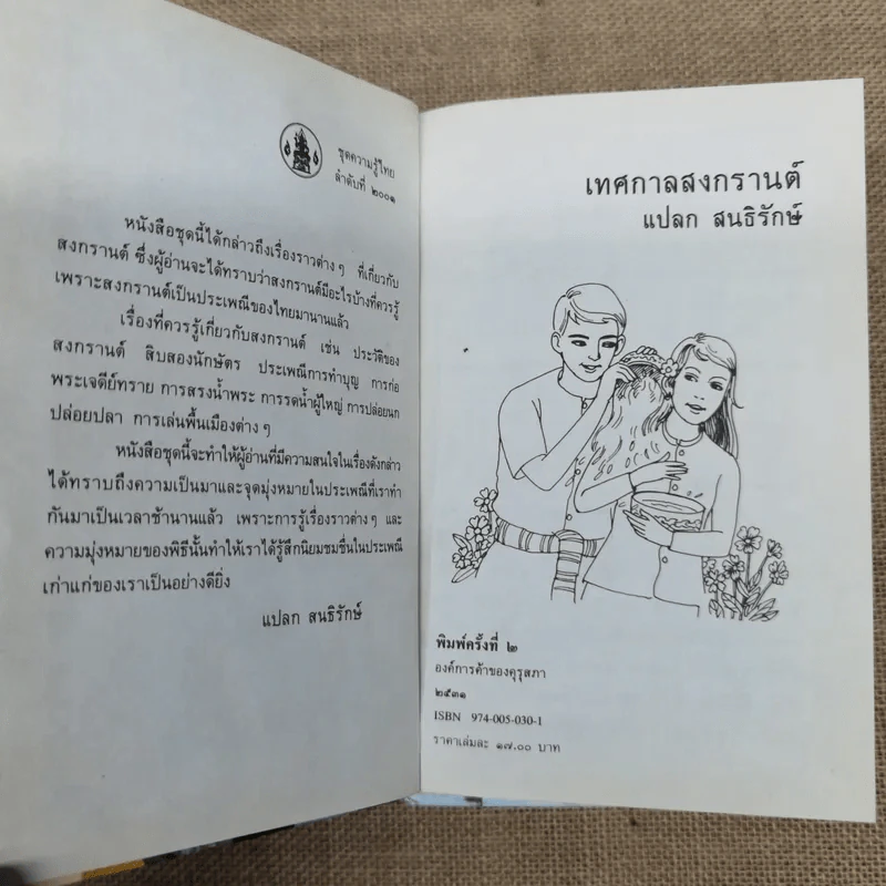 หนังสือชุดความรู้ไทยขององค์การค้าของคุรุสภา 33 เล่ม รูปที่ 26