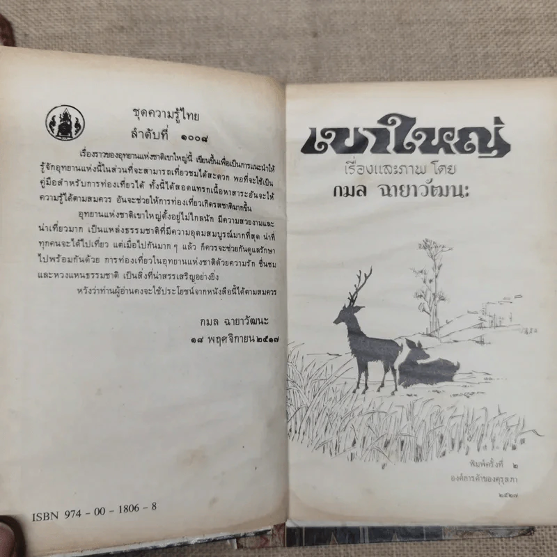 หนังสือชุดความรู้ไทยขององค์การค้าของคุรุสภา 33 เล่ม รูปที่ 22