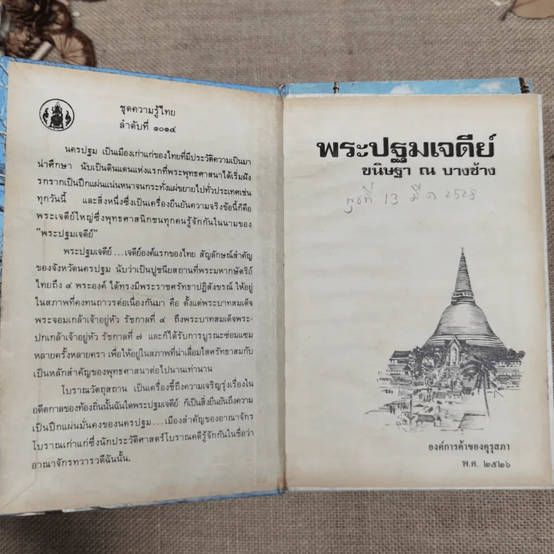 หนังสือชุดความรู้ไทยขององค์การค้าของคุรุสภา 33 เล่ม รูปที่ 16