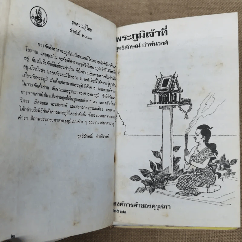หนังสือชุดความรู้ไทยขององค์การค้าของคุรุสภา 33 เล่ม รูปที่ 19