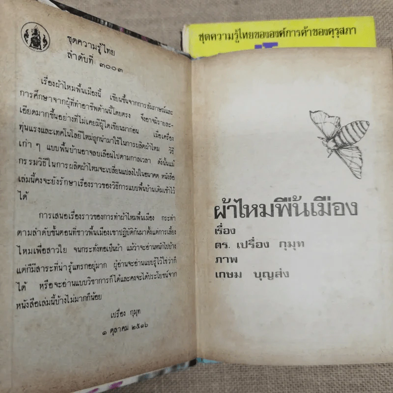 หนังสือชุดความรู้ไทยขององค์การค้าของคุรุสภา 33 เล่ม รูปที่ 20