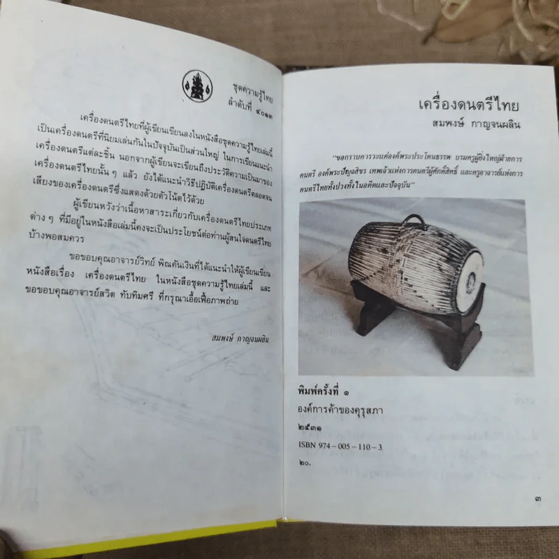 หนังสือชุดความรู้ไทยขององค์การค้าของคุรุสภา 33 เล่ม รูปที่ 8