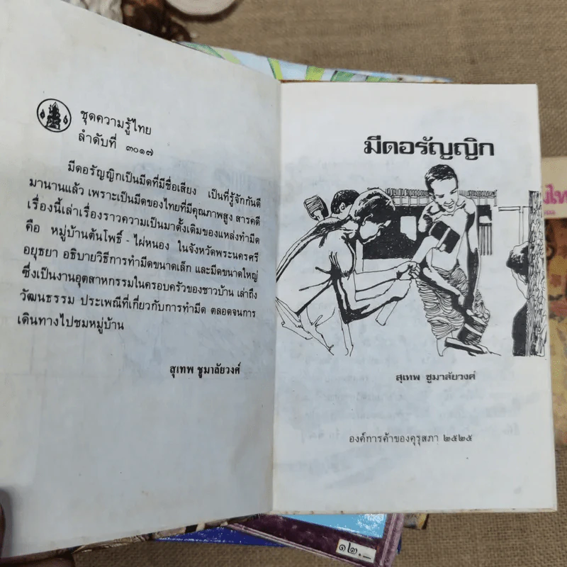 หนังสือชุดความรู้ไทยขององค์การค้าของคุรุสภา 33 เล่ม รูปที่ 37