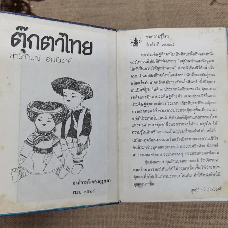 หนังสือชุดความรู้ไทยขององค์การค้าของคุรุสภา 33 เล่ม รูปที่ 15
