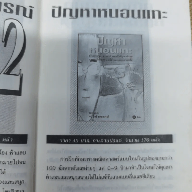 ปัญหาหนอนแทะ สร้างคำถาม ตามหาคำตอบกับปัญหาตัวเลข แสนกลที่ท้าทาย และให้คุณขบคิดอย่างสะใจ - ดร.อิทธิ ฤทธาภรณ์ รูปที่ 7