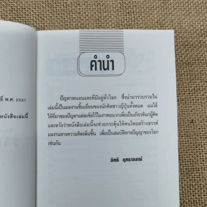 ปัญหาหนอนแทะ สร้างคำถาม ตามหาคำตอบกับปัญหาตัวเลข แสนกลที่ท้าทาย และให้คุณขบคิดอย่างสะใจ - ดร.อิทธิ ฤทธาภรณ์ รูปที่ 10
