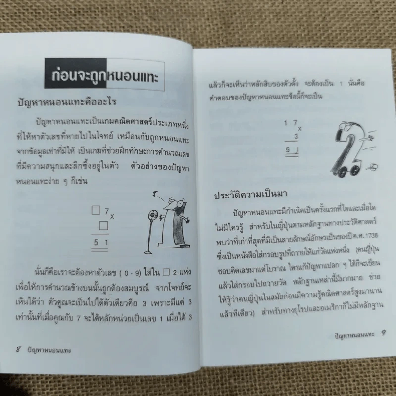ปัญหาหนอนแทะ สร้างคำถาม ตามหาคำตอบกับปัญหาตัวเลข แสนกลที่ท้าทาย และให้คุณขบคิดอย่างสะใจ - ดร.อิทธิ ฤทธาภรณ์ รูปที่ 12