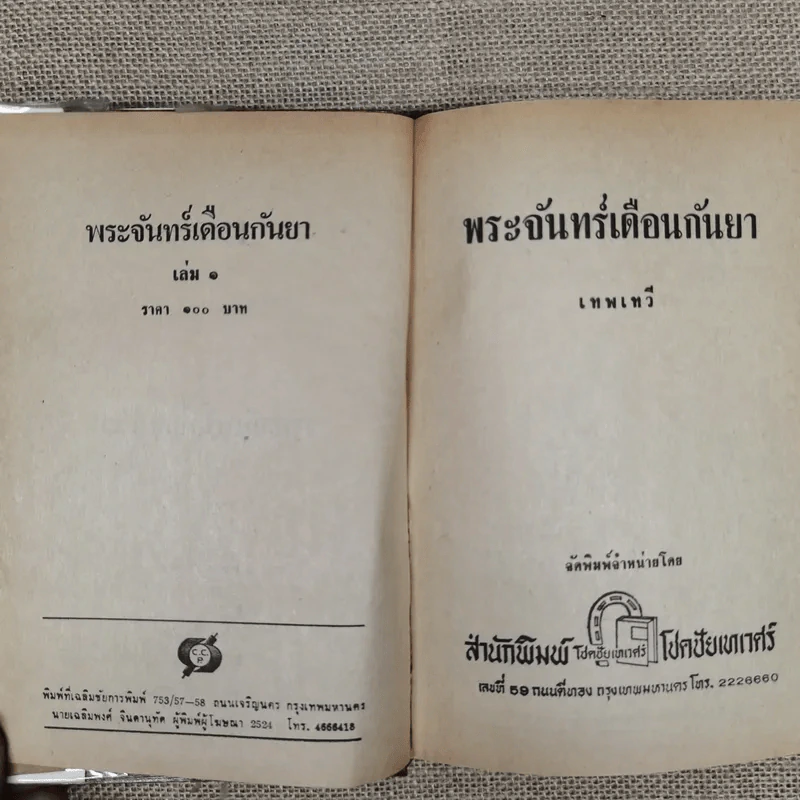 พระจันทร์เดือนกันยา เล่ม 1 - เทพเทวี รูปที่ 5