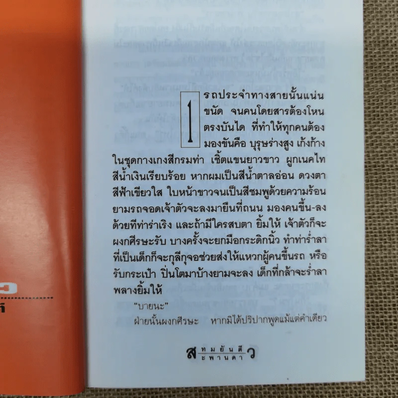 สะพานดาว เล่ม 1 - ทมยันตี รูปที่ 10