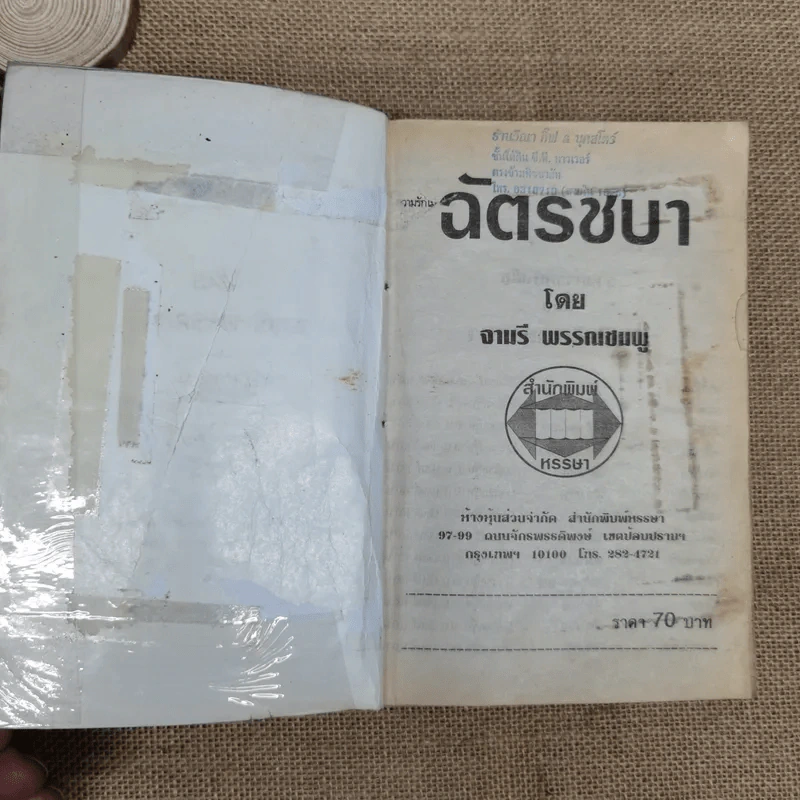 ฉัตรชบา เล่ม 1 - จามรี พรรณชมพู รูปที่ 7