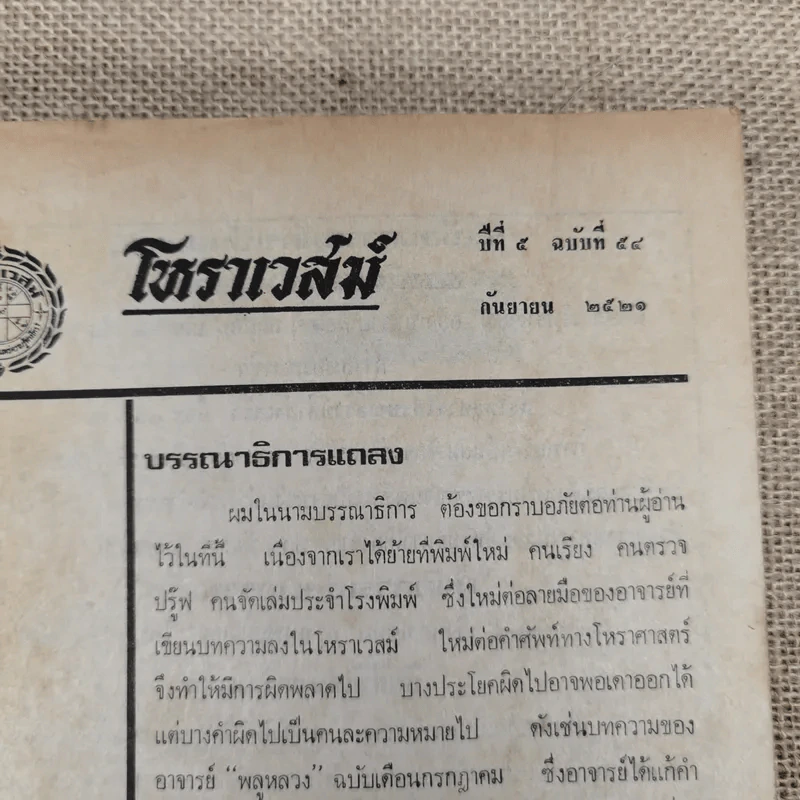 โหราเวสม์ ปีที่ 5 ฉบับที่ 54 ก.ย.2521 รูปที่ 5