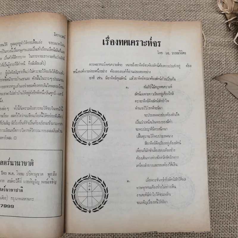 โหราเวสม์ ปีที่ 5 ฉบับที่ 54 ก.ย.2521 รูปที่ 9