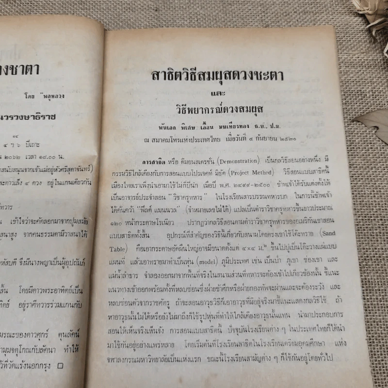 โหราเวสม์ ปีที่ 5 ฉบับที่ 54 ก.ย.2521 รูปที่ 8