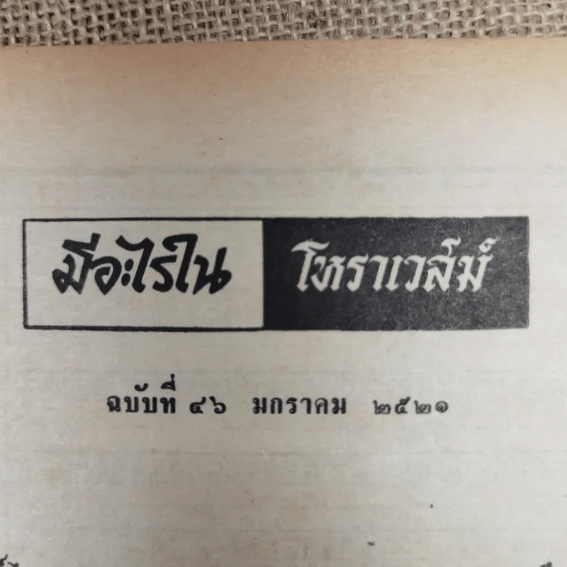 โหราเวสม์ ฉบับที่ 46 ม.ค.2521 รูปที่ 6