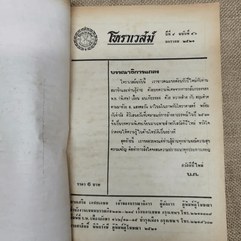 โหราเวสม์ ฉบับที่ 46 ม.ค.2521 รูปที่ 8