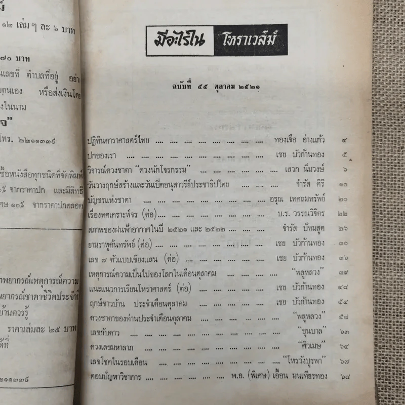 โหราเวสม์ ปีที่ 5 ฉบับที่ 55 ต.ค.2521 รูปที่ 6