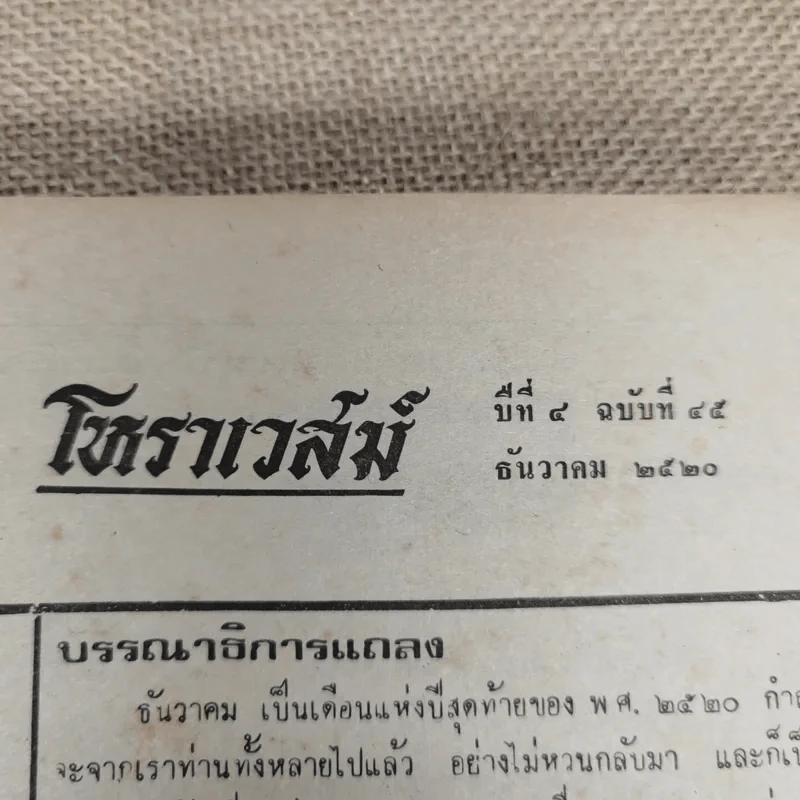 โหราเวสม์ ปีที่ 4 ฉบับที่ 45 ธ.ค.2520 รูปที่ 7