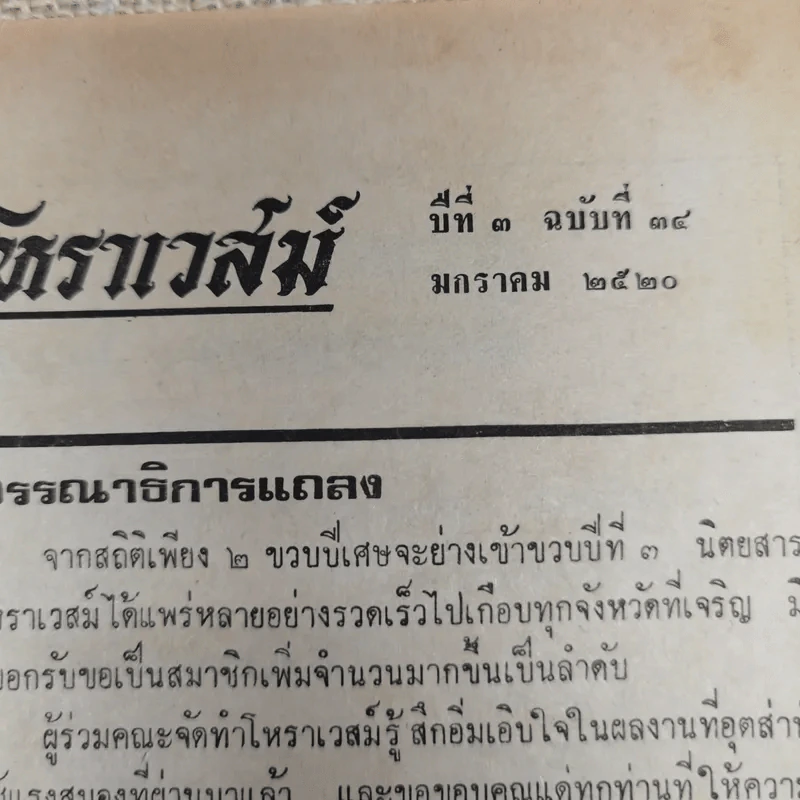 โหราเวสม์ ปีที่ 3 ฉบับที่ 34 ม.ค.2520 รูปที่ 5