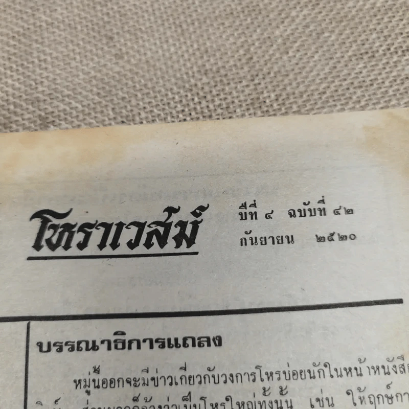 โหราเวสม์ ปีที่ 4 ฉบับที่ 42 ก.ย.2520 รูปที่ 5