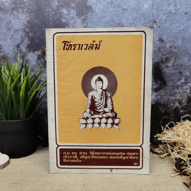 โหราเวสม์ ปีที่ 4 ฉบับที่ 42 ก.ย.2520 รูปที่ 1