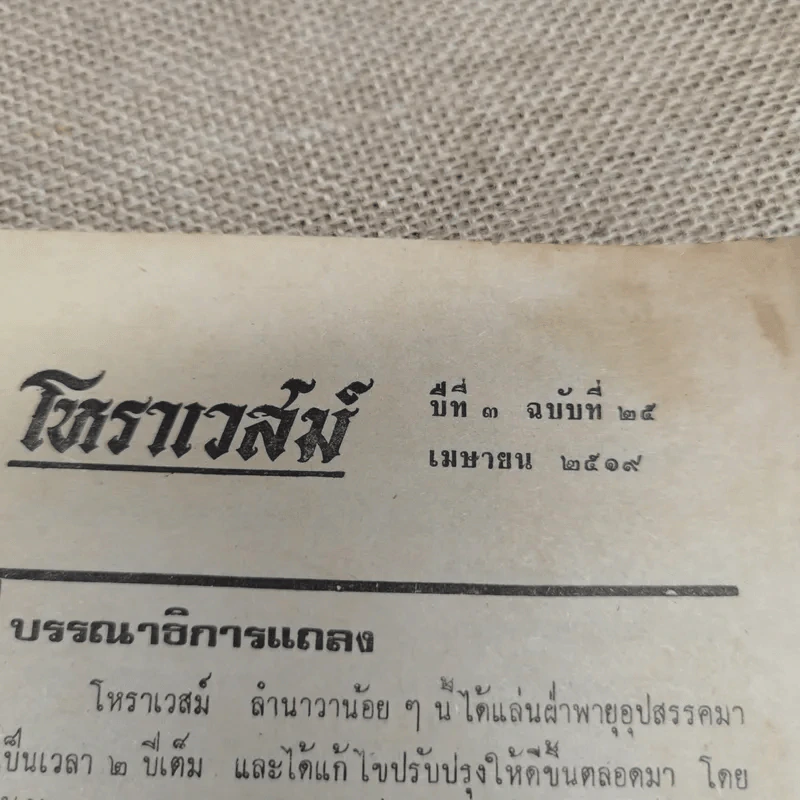 โหราเวสม์ ปีที่ 3 ฉบับที่ 25 เม.ย.2519 รูปที่ 7