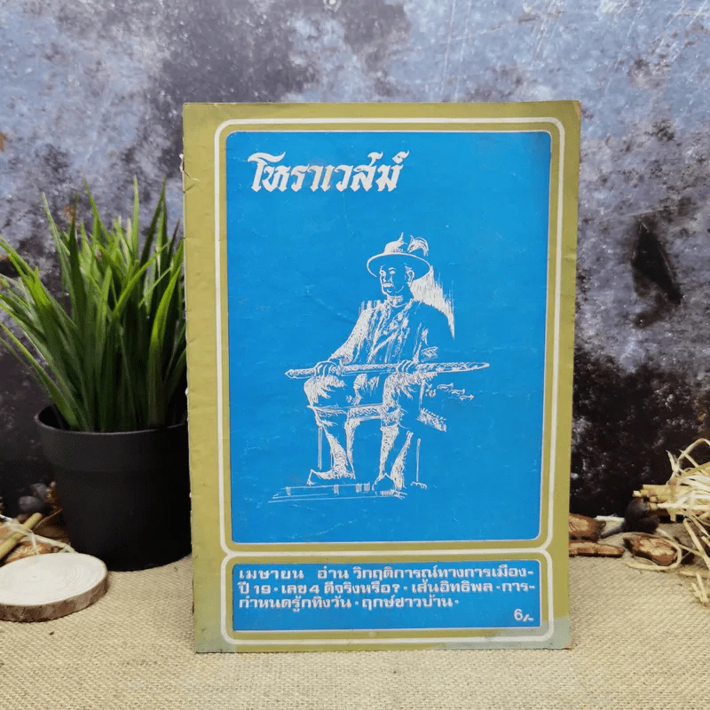 โหราเวสม์ ปีที่ 3 ฉบับที่ 25 เม.ย.2519 รูปที่ 1