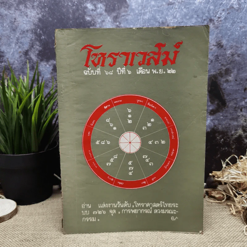 โหราเวสม์ ปีที่ 6 ฉบับที่ 68 พ.ย.2522 รูปที่ 1