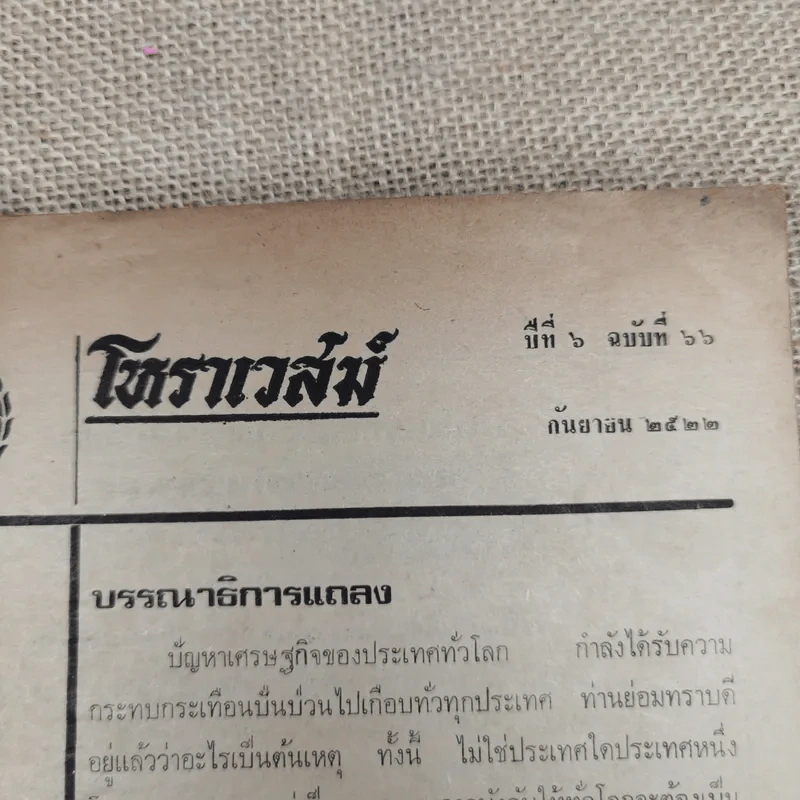โหราเวสม์ ปีที่ 6 ฉบับที่ 66 ก.ย.2522 รูปที่ 8