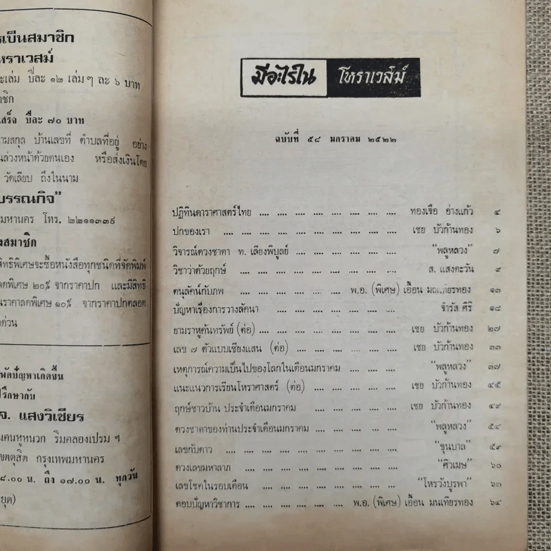 โหราเวสม์ ปีที่ 5 ฉบับที่ 58 ม.ค.2522 รูปที่ 6