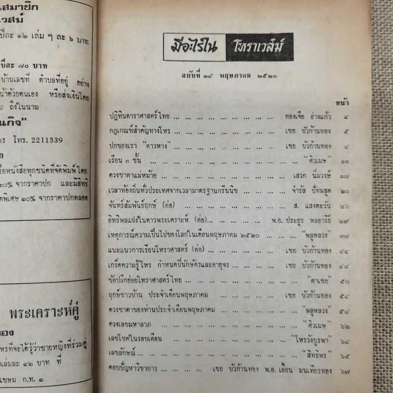โหราเวสม์ ปีที่ 4 ฉบับที่ 38 พ.ค.2520 รูปที่ 7