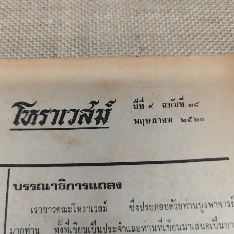 โหราเวสม์ ปีที่ 4 ฉบับที่ 38 พ.ค.2520 รูปที่ 6