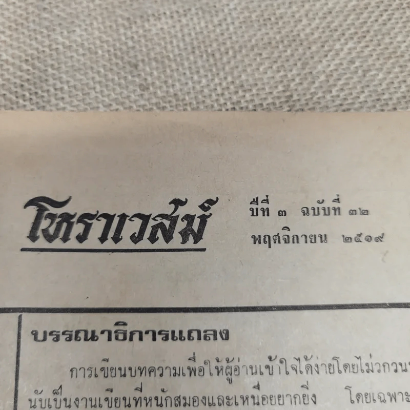 โหราเวสม์ ปีที่ 3 ฉบับที่ 32 พ.ย.2519 รูปที่ 5