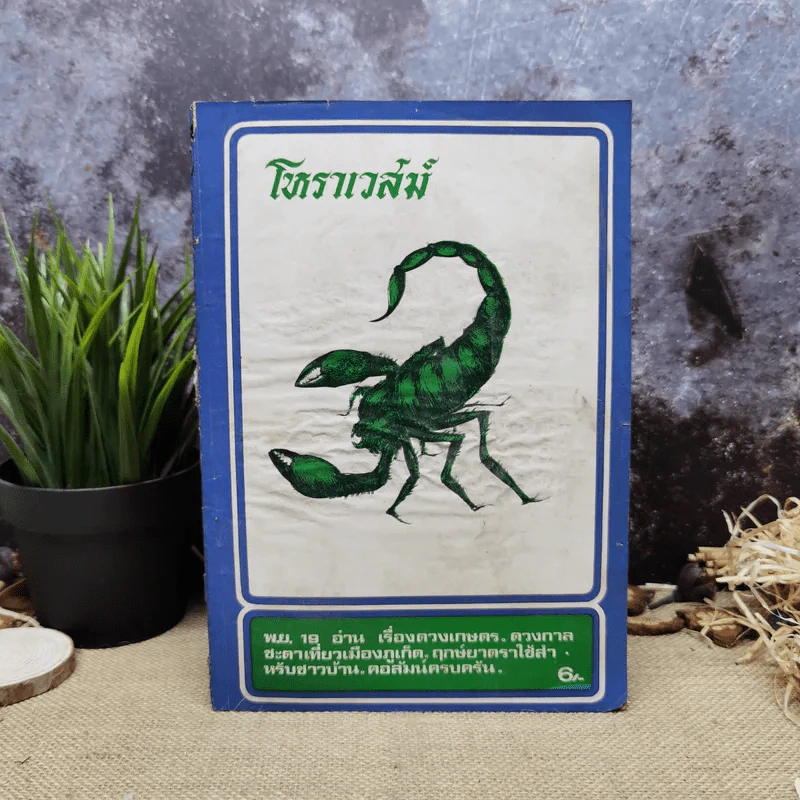 โหราเวสม์ ปีที่ 3 ฉบับที่ 32 พ.ย.2519 รูปที่ 1