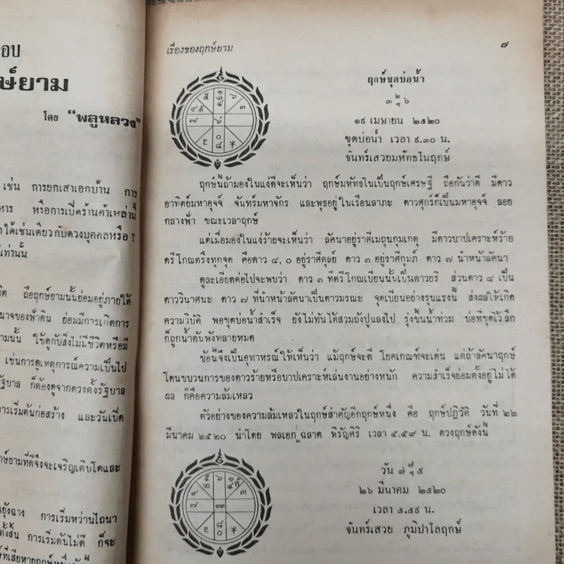 โหราเวสม์ ปีที่ 5 ฉบับที่ 50 พ.ค.2521 รูปที่ 12