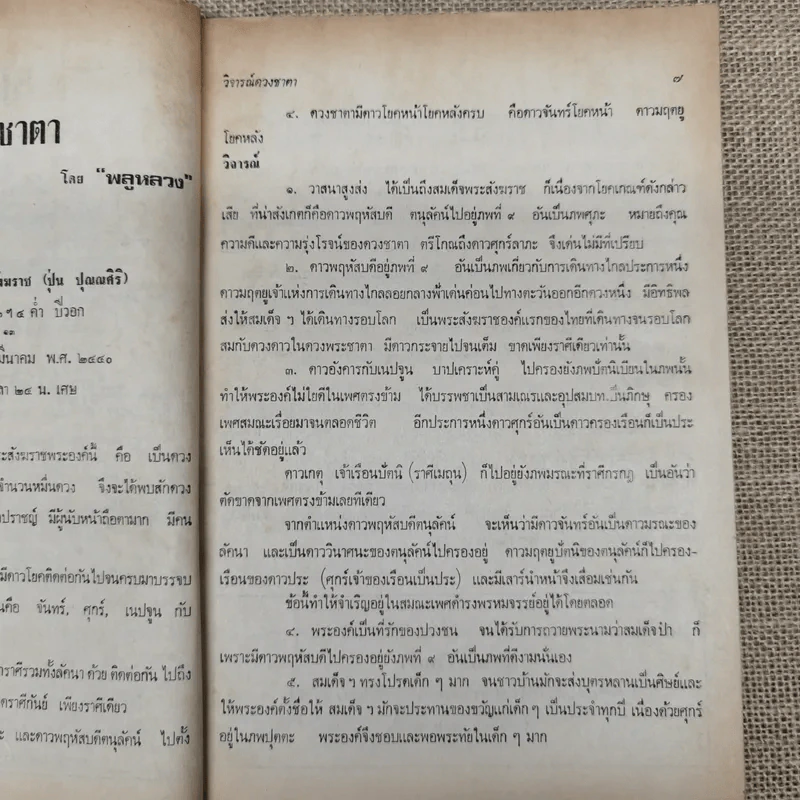 โหราเวสม์ ปีที่ 5 ฉบับที่ 52 ก.ค.2521 รูปที่ 9