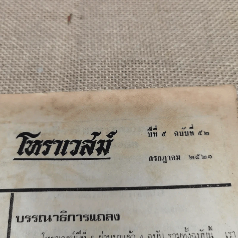 โหราเวสม์ ปีที่ 5 ฉบับที่ 52 ก.ค.2521 รูปที่ 5