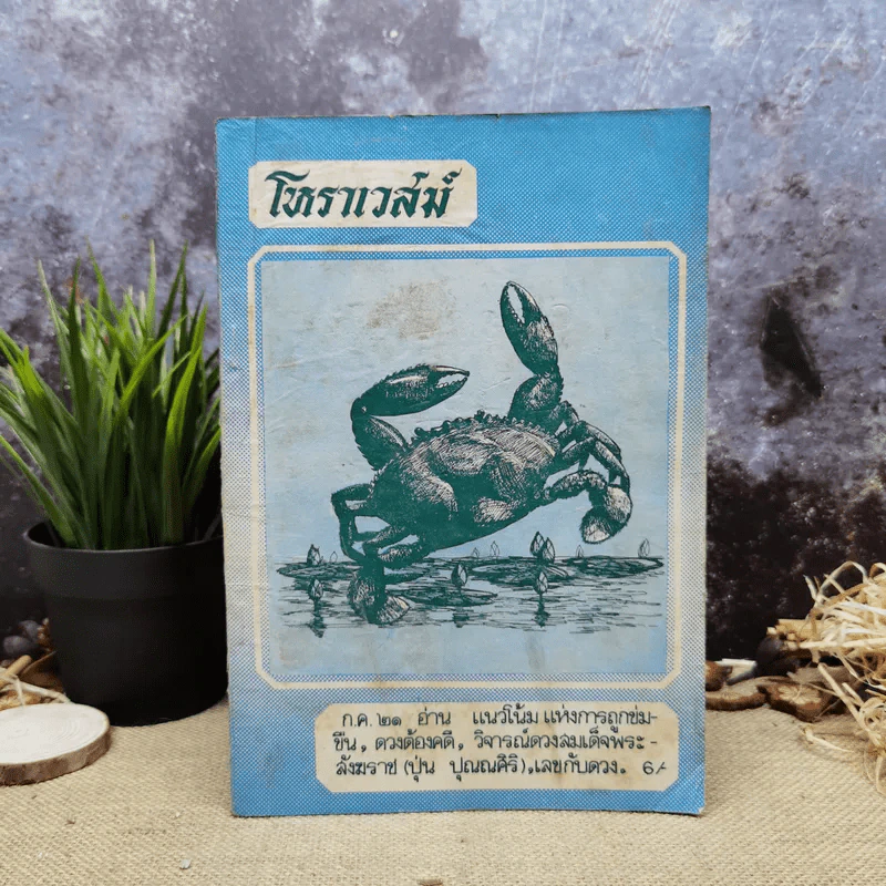โหราเวสม์ ปีที่ 5 ฉบับที่ 52 ก.ค.2521 รูปที่ 1