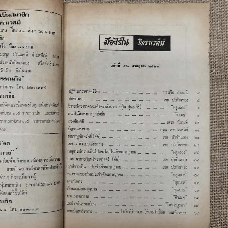 โหราเวสม์ ปีที่ 5 ฉบับที่ 52 ก.ค.2521 รูปที่ 6