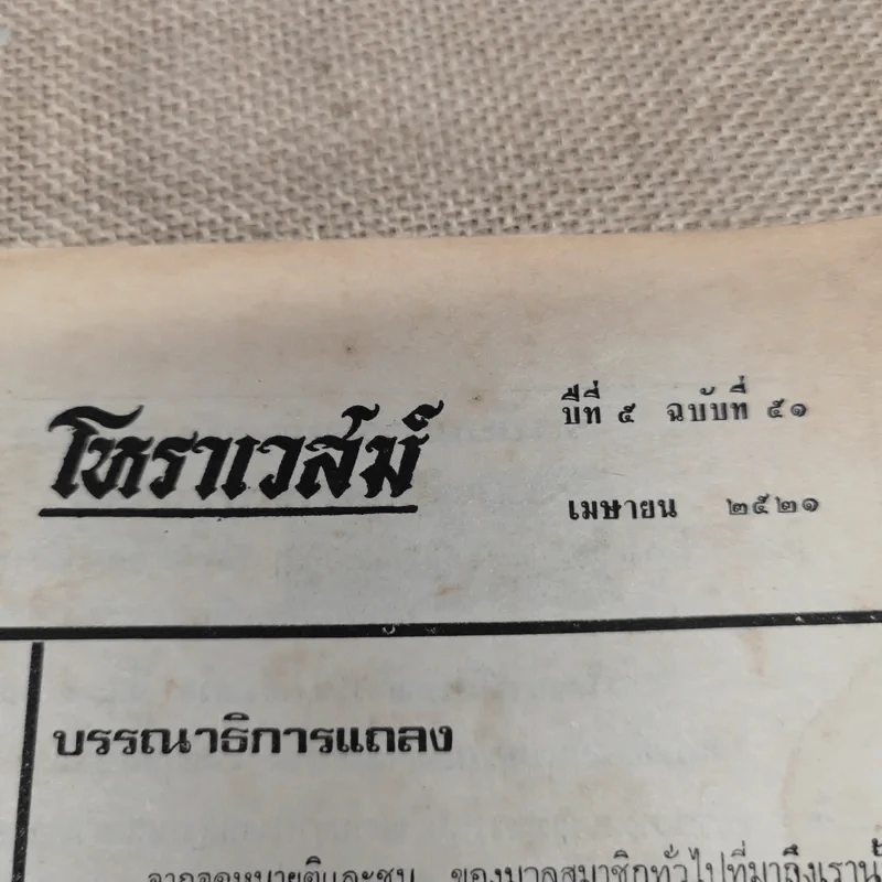 โหราเวสม์ ปีที่ 5 ฉบับที่ 51 เม.ย.2521 รูปที่ 6