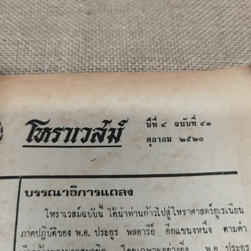 โหราเวสม์ ปีที่ 4 ฉบับที่ 43 ต.ค.2520 รูปที่ 5