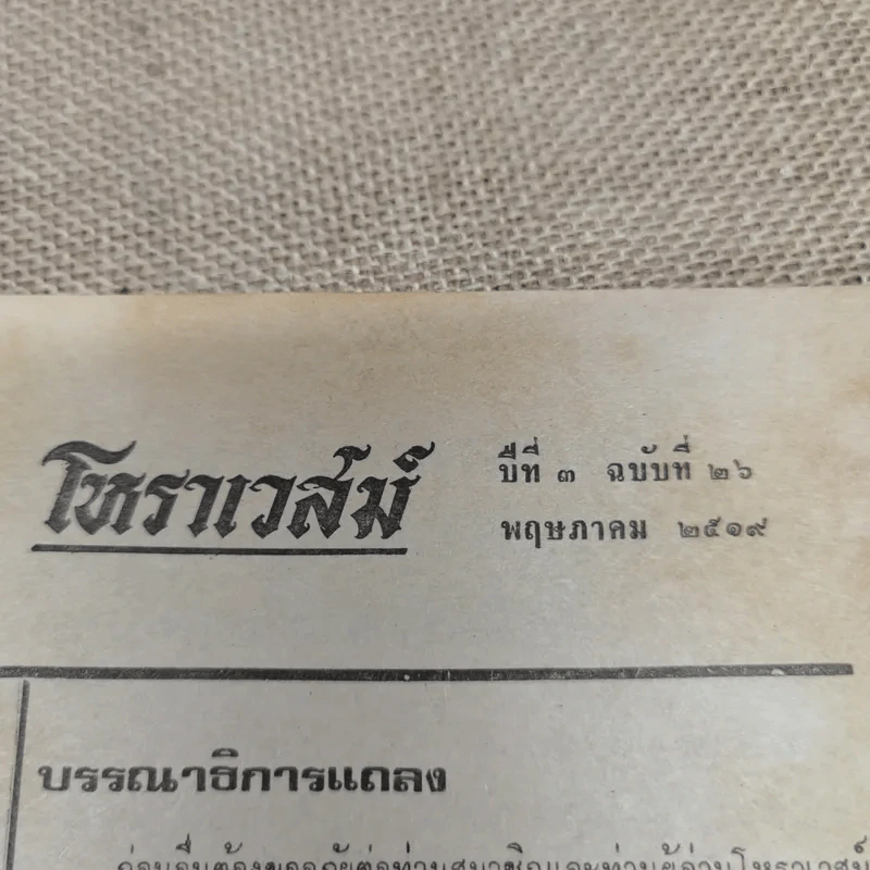 โหราเวสม์ ปีที่ 3 ฉบับที่ 26 พ.ค.2519 รูปที่ 7
