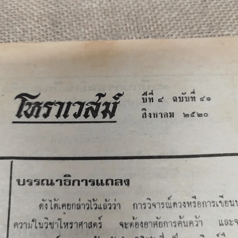 โหราเวสม์ ปีที่ 4 ฉบับที่ 41 ส.ค.2520 รูปที่ 5