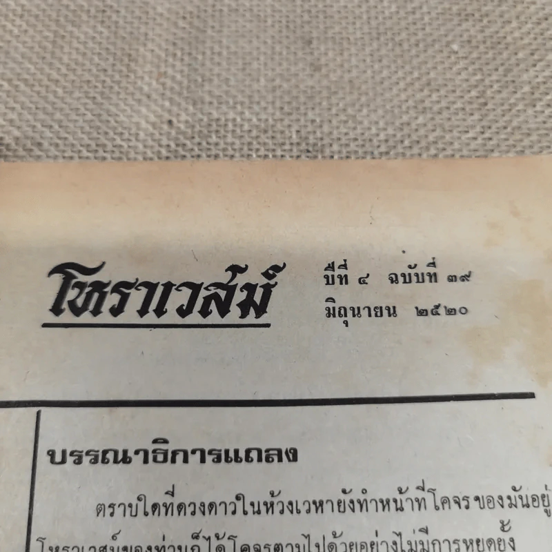 โหราเวสม์ ปีที่ 4 ฉบับที่ 39 มิ.ย.2520 รูปที่ 7